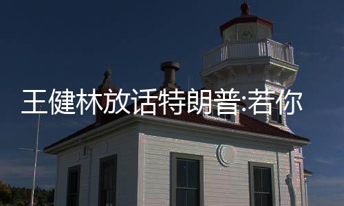 王健林放话特朗普:若你政策搞不好2万人没饭吃