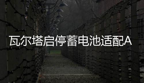 瓦尔塔启停蓄电池适配AGM92Ah新款奔驰S400S320G500CLS300GLER350