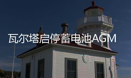 瓦尔塔启停蓄电池AGM92Ah保时捷Macan玛卡911卡宴718帕拉梅拉电瓶