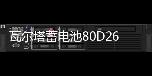 瓦尔塔蓄电池80D26L/R雷诺科雷傲陆丰X5X6瑞虎3原装70AH汽车电瓶