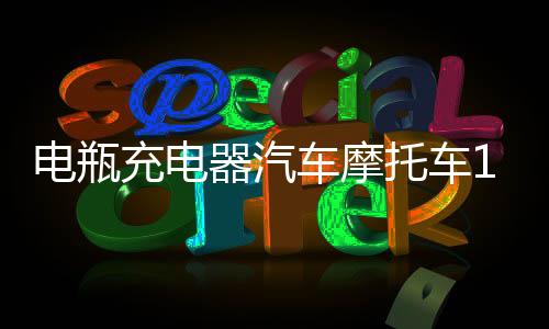 电瓶充电器汽车摩托车12v24v大功率通用型全自动智能便携式充电机
