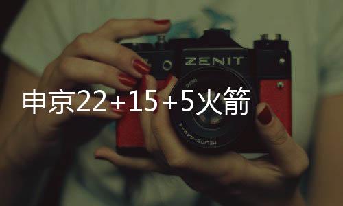 申京22+15+5火箭送快船3连败 杜兰特16分小卡24+9致命失误