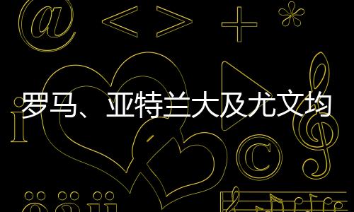 罗马、亚特兰大及尤文均有意拉斯帕多里