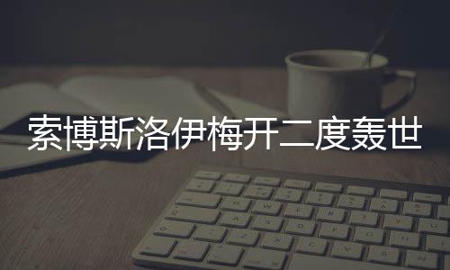 索博斯洛伊梅开二度轰世界波 索博斯洛伊身高资料数据