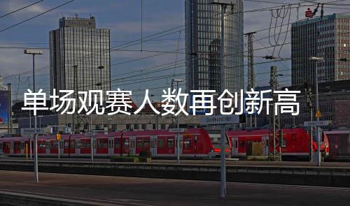 单场观赛人数再创新高 “苏超”决出常规赛八强
