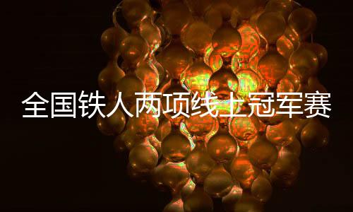 全国铁人两项线上冠军赛 在三个赛区同时开赛