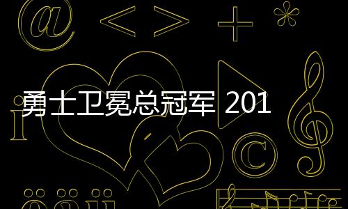 勇士卫冕总冠军 2018赛季NBA总决赛勇士VS骑士现场录像回放
