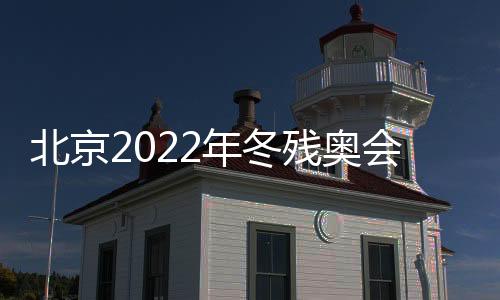 北京2022年冬残奥会吉祥物雪容融正式发布 雪容融原型寓意介绍