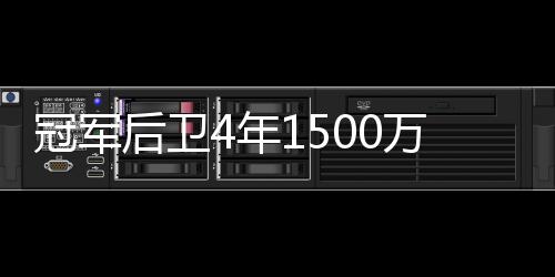 冠军后卫4年1500万转投爵士 仅首年合同受保障