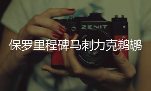 保罗里程碑马刺力克鹈鹕 灰熊大胜奇才3连胜