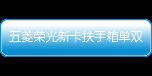 五菱荣光新卡扶手箱单双排荣光小卡手扶箱原改装之光EV扶手箱配件