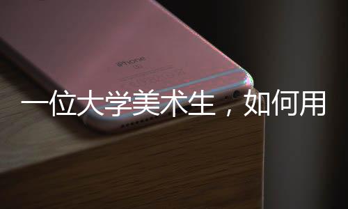 一位大学美术生,如何用4年成为顶级跑者?