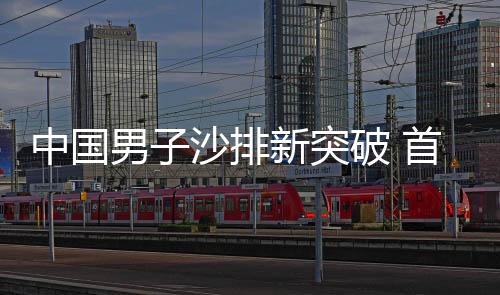 中国男子沙排新突破 首获三星级赛奖牌为亚运蓄力