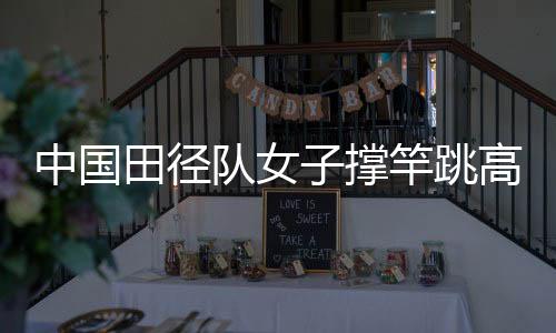 中国田径队女子撑竿跳高测试赛 李玲以4米60成绩夺冠