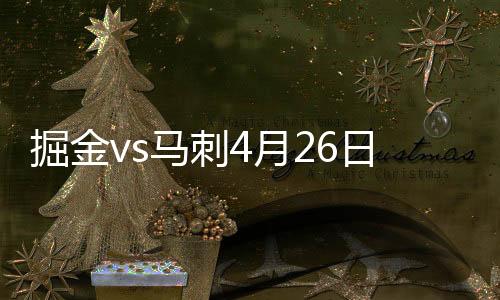 掘金vs马刺4月26日季后赛直播视频 cctv5观看入口分享