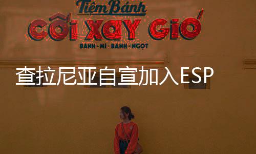 查拉尼亚自宣加入ESPN 接替恩师沃神职位