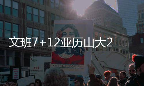 文班7+12亚历山大27分 法国力克加拿大进四强