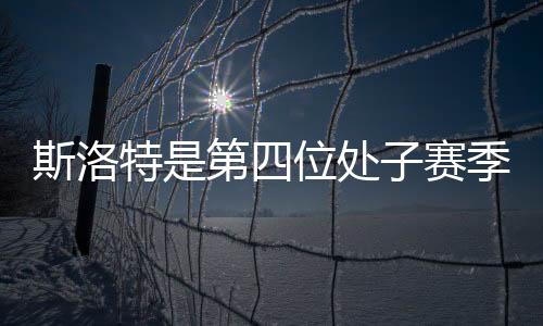 斯洛特是第四位处子赛季率队圣诞节登顶的主教练