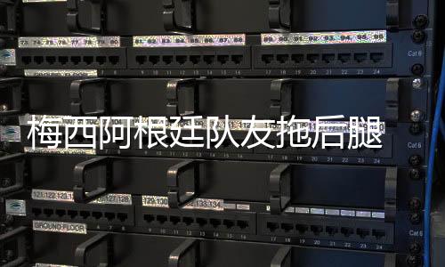 梅西阿根廷队友拖后腿 梅西点球扳平比分无奈小组垫底