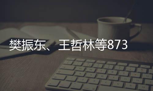 樊振东、王哲林等873名运动员将获得保送上大学的推荐资格