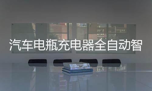 汽车电瓶充电器全自动智能修复12v24v家用轿车蓄电池金蝉A4充电机