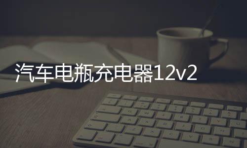 汽车电瓶充电器12v24v伏大功率充电器多功能智能修复蓄电池充电机