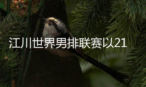 江川世界男排联赛以217分高居得分榜榜首