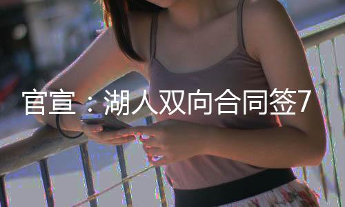 官宣:湖人双向合同签7尺中锋 新秀年场均3+3