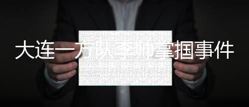 大连一方队李帅掌掴事件被重罚:禁赛6场 罚款6万