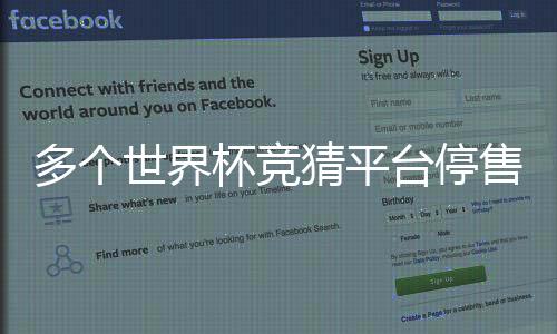 多个世界杯竞猜平台停售 禁网售世界杯足球彩票