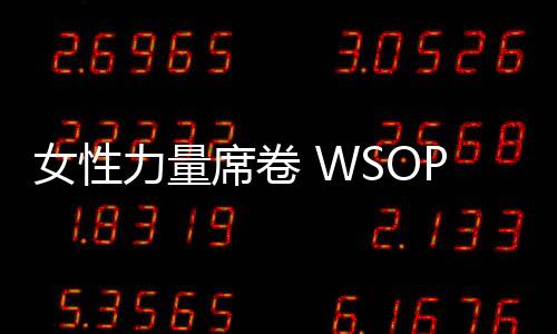 女性力量席卷 WSOP 线上金手链:从开拓者 Enright 到 Margets,再到亚洲传奇岡本诗菜