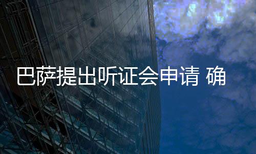 巴萨提出听证会申请 确保奥尔莫和维克托1月注册