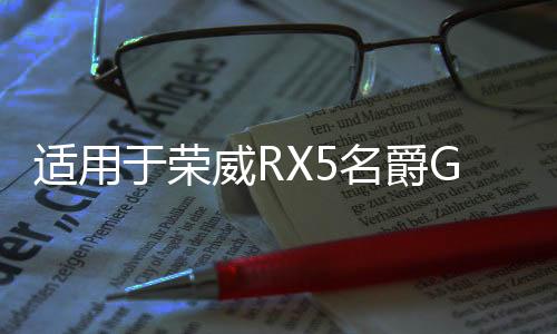 适用于荣威RX5名爵GS锐腾 暖风电机 空调翻板 风门 翻板 蒸发箱