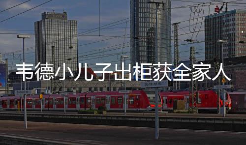 韦德小儿子出柜获全家人支持 nba球员家人还有谁是gay