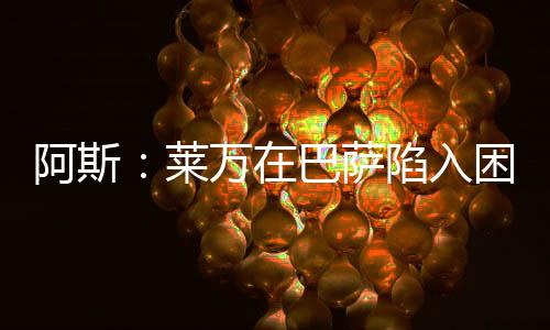 阿斯：莱万在巴萨陷入困境