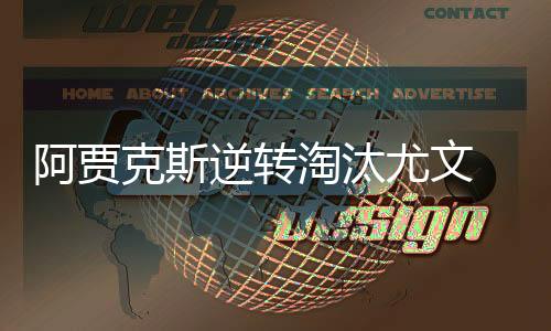 阿贾克斯逆转淘汰尤文 最大功臣范德贝克:大家都疯了