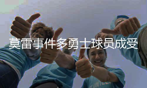 莫雷事件多勇士球员成受害者 汤普森新鞋刚出损失挺大