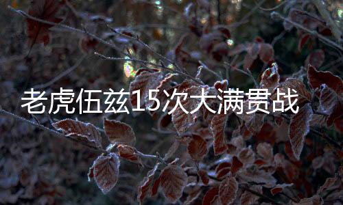 老虎伍兹15次大满贯战绩惹眼 职业生涯记录故事揭秘