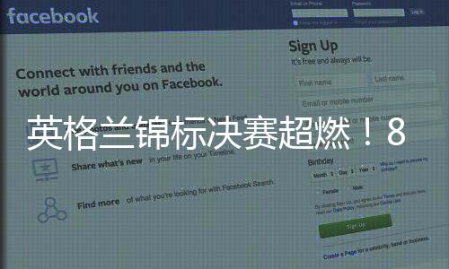 英格兰锦标决赛超燃!85021人见证朴茨茅斯pk桑德兰