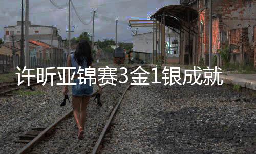 许昕亚锦赛3金1银成就三冠王 中国乒乓球亚锦赛拿7个冠军