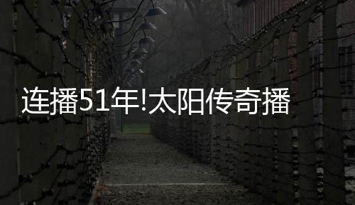 连播51年!太阳传奇播音员麦考伊离世 享年91岁