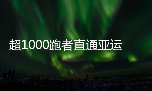 超1000跑者直通亚运马拉松 期待今年春天的杭马