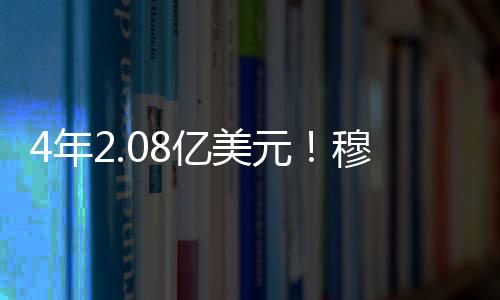 4年2.08亿美元!穆雷与掘金达成提前顶薪续约