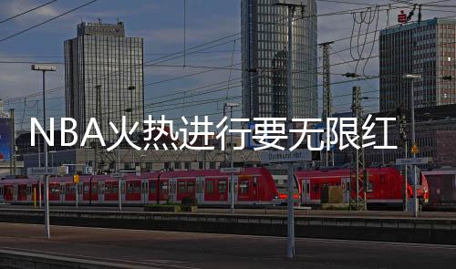NBA火热进行要无限红单?这些篮彩专家助力前行