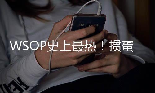 WSOP史上最热!掼蛋强势崛起,国内纸牌游戏迎来新风暴