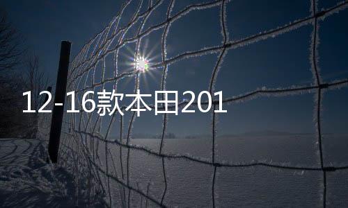 12-16款本田2016crv配件13用品15内饰2013装饰2012改装2015专用14
