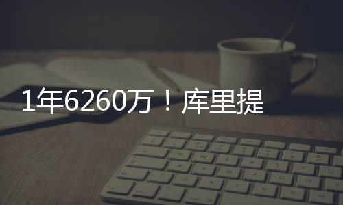 1年6260万!库里提前续约勇士 合同到期时39岁