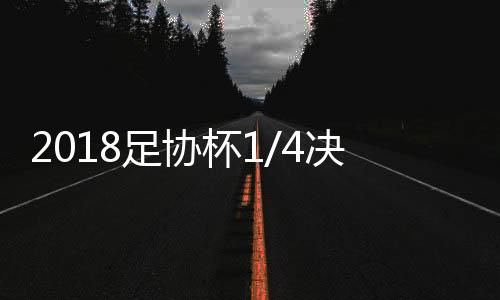 2018足协杯1/4决赛北京国安vs上海上港直播地址