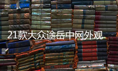 21款大众途岳中网外观改装前脸大包围护杠专用装饰条配件汽车用品