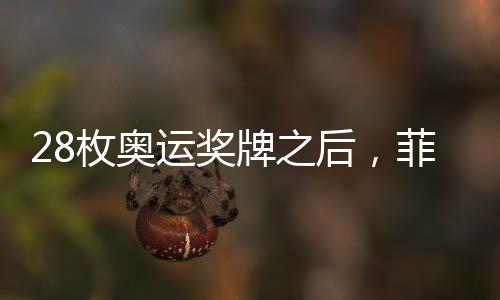 28枚奥运奖牌之后，菲尔普斯将重回世界最高殿堂？